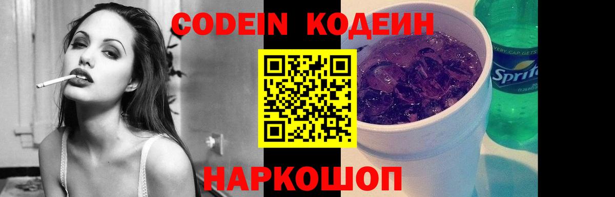 Кодеин Purple Drank  Вход с VPN  Кодеиновый сироп Lean напиток Lean (лин)  Пятигорск 